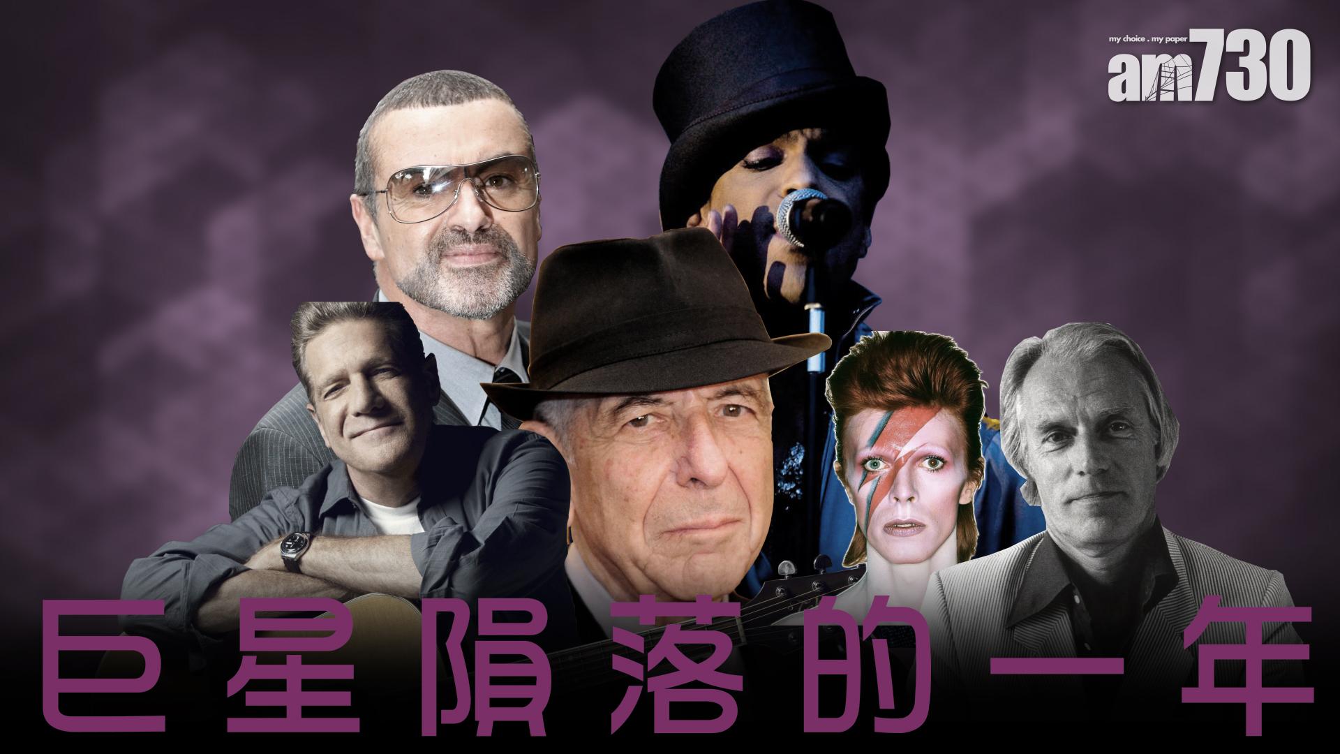 巨星隕落的一年