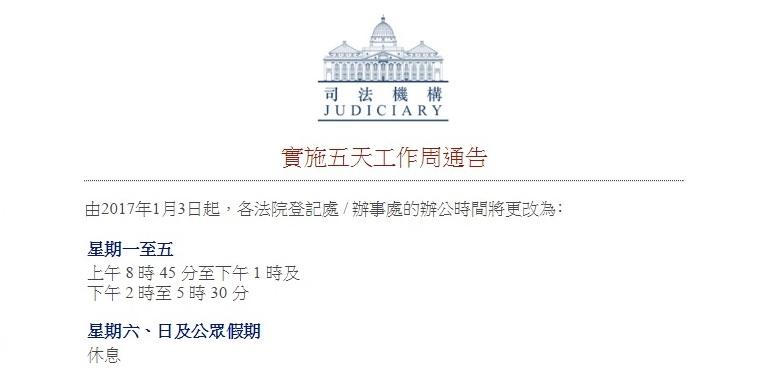 司法機構下月3日起實施5天工作周最後階段