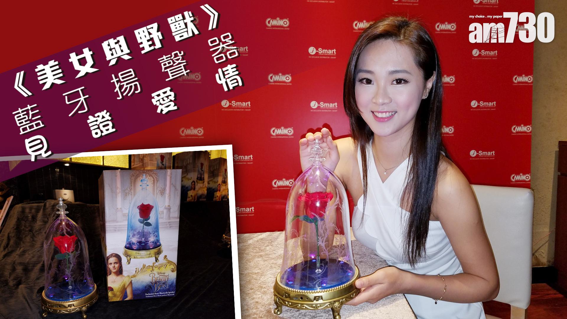 《美女與野獸》藍牙揚聲器 見證愛情