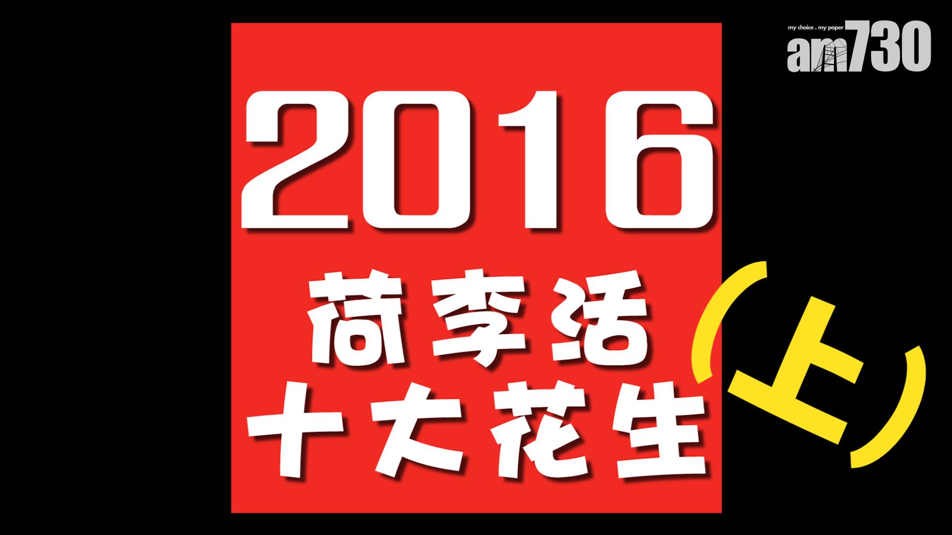 2016荷李活十大花生事