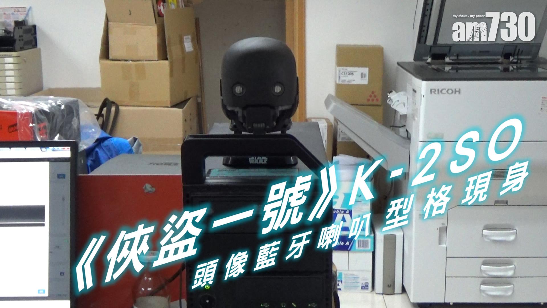 《俠盜一號》K-2SO頭像藍牙喇叭 型格現身