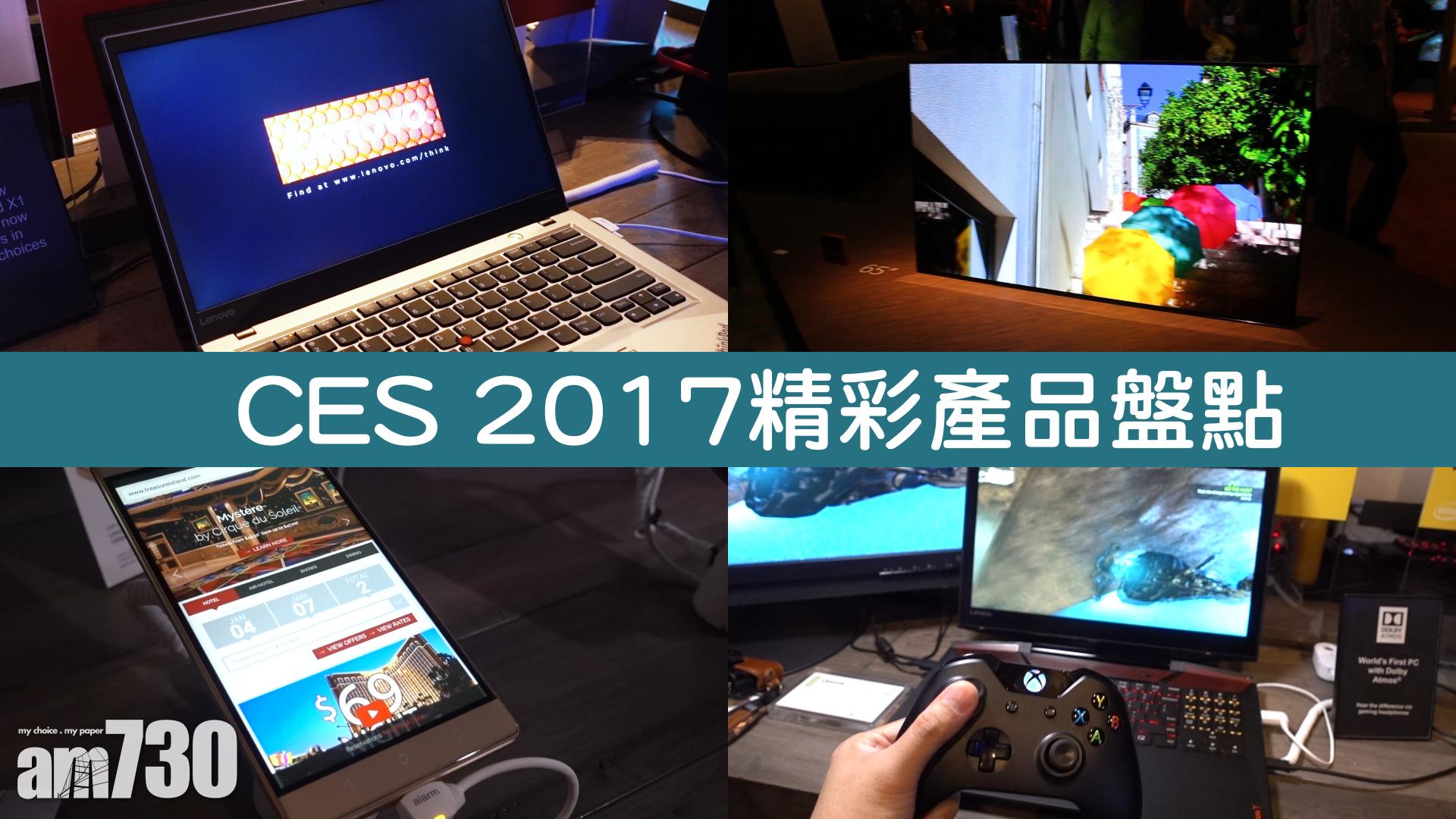 CES 2017精彩產品盤點