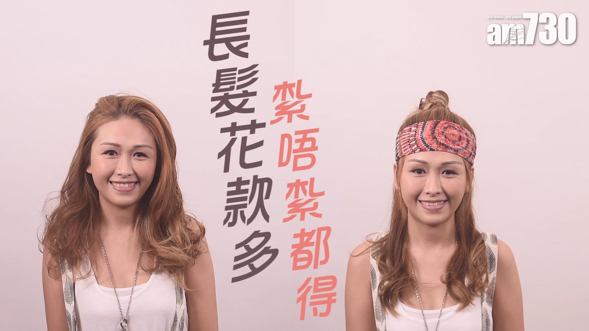 長髮花款多 紮唔紮都得