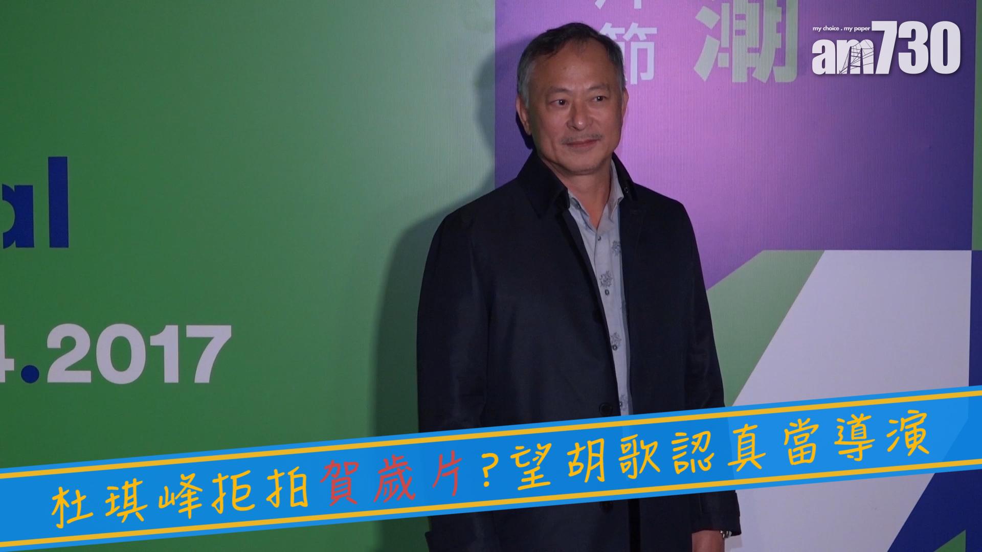 杜琪峰拒拍賀歲片？ 望胡歌認真當導演