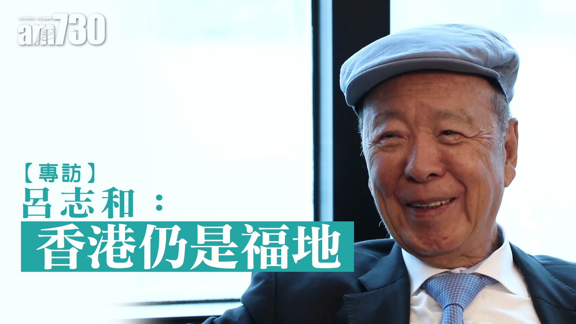 呂志和：香港仍是福地