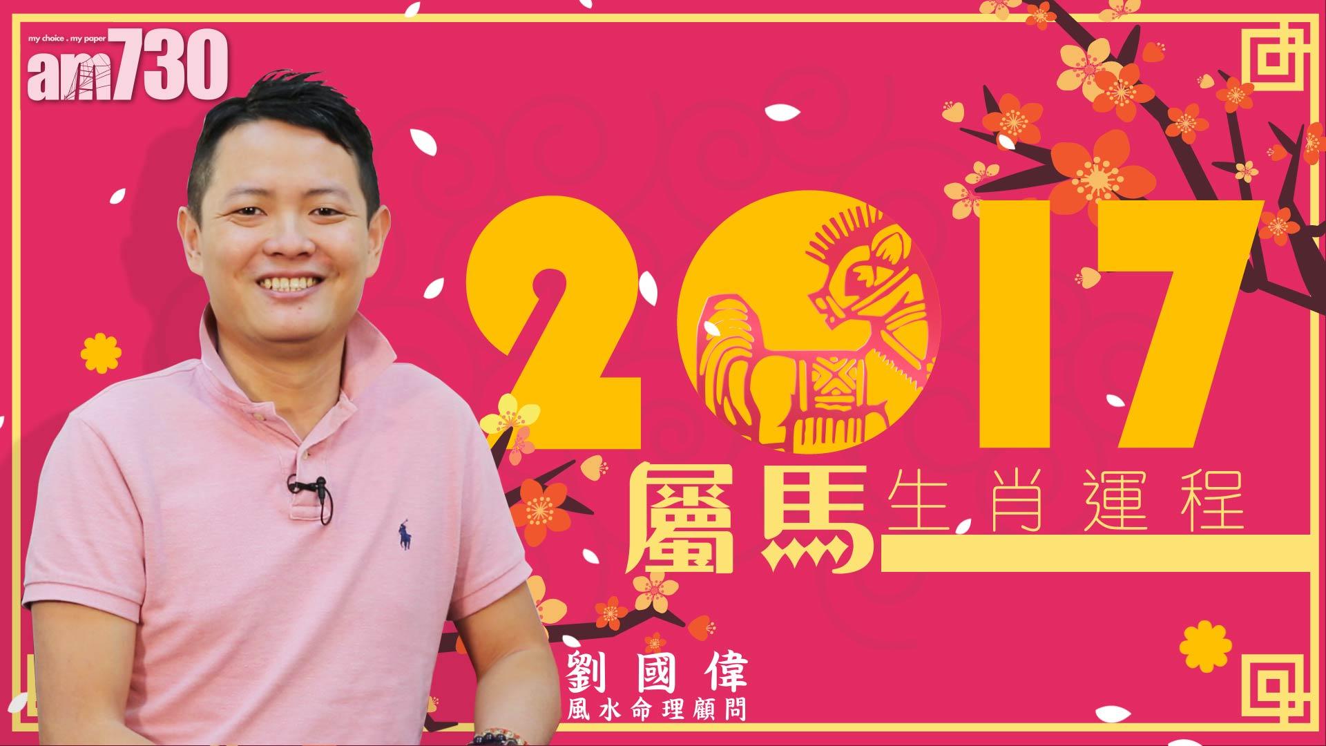 12生肖雞年運程：馬