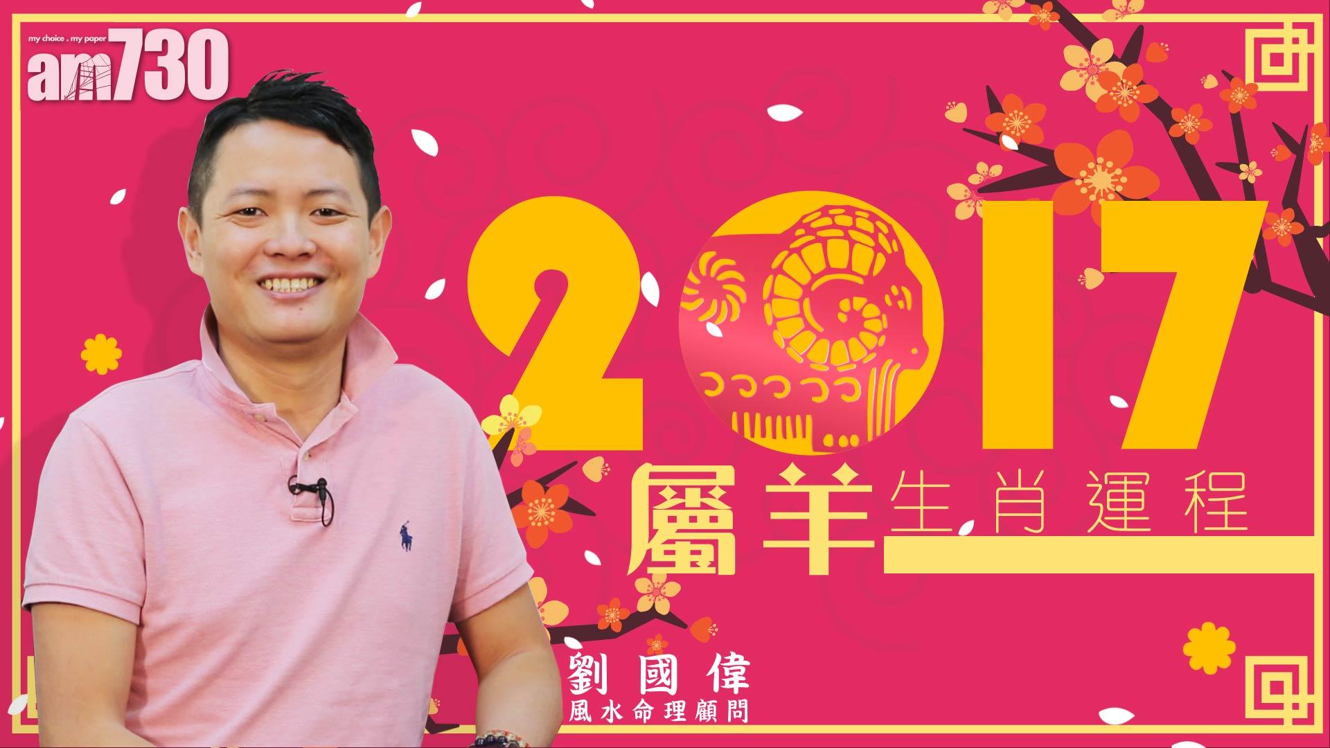 12生肖雞年運程：羊