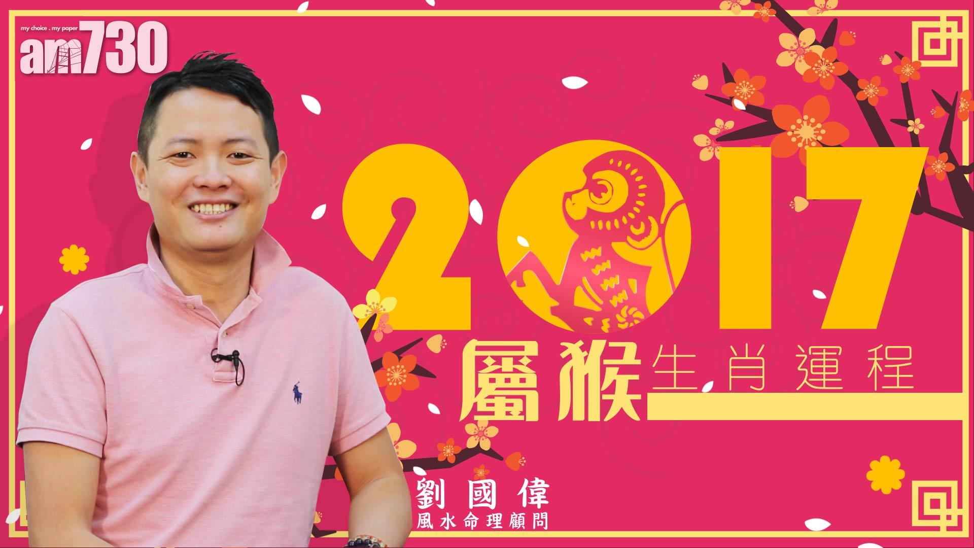 12生肖雞年運程：猴