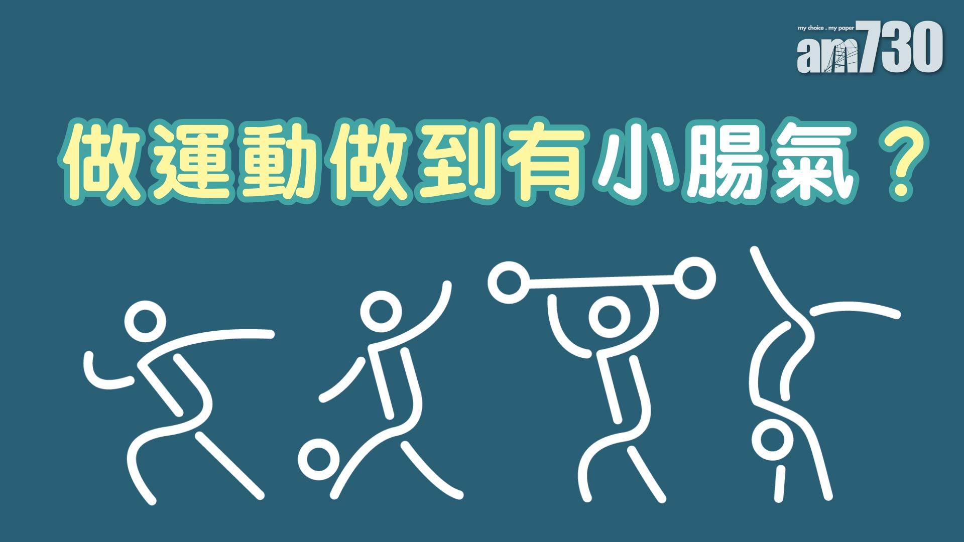 做運動做到有小腸氣？