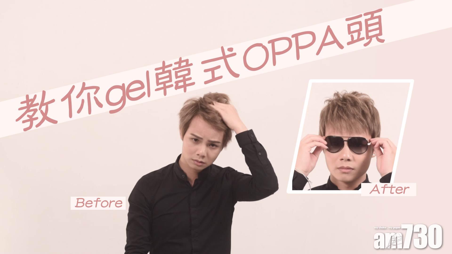 教你gel韓式OPPA頭