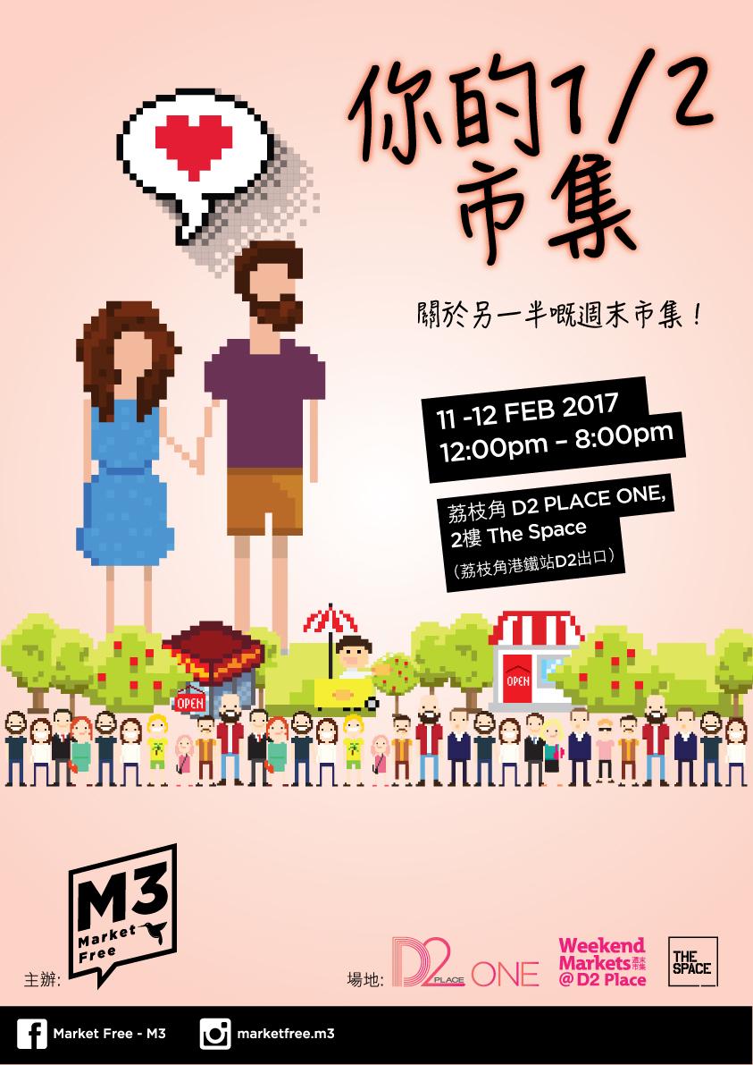 你的1/2 •市集   D2 PLACE ONE週末市集