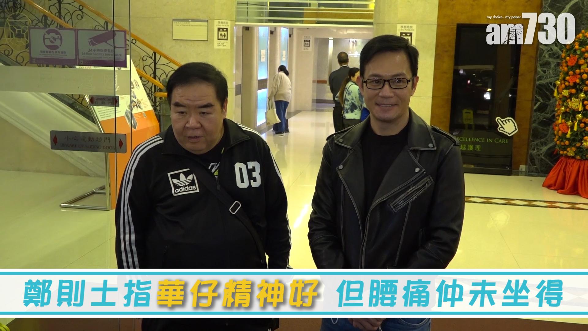 鄭則士指華仔精神好 但腰痛仲未坐得