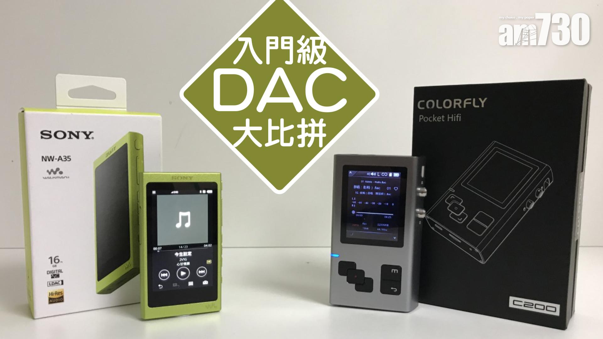 入門級DAC大比拼！