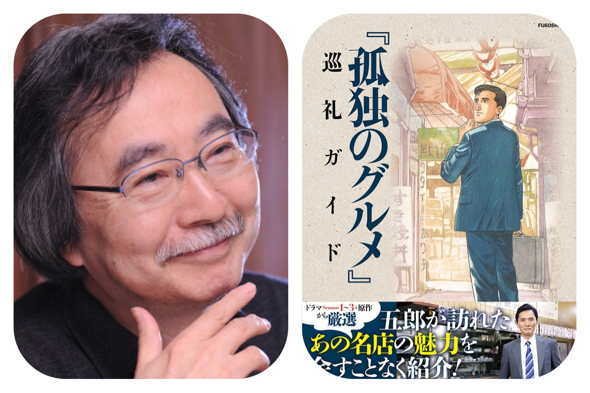 《孤獨的美食家》漫畫家谷口治郎離世