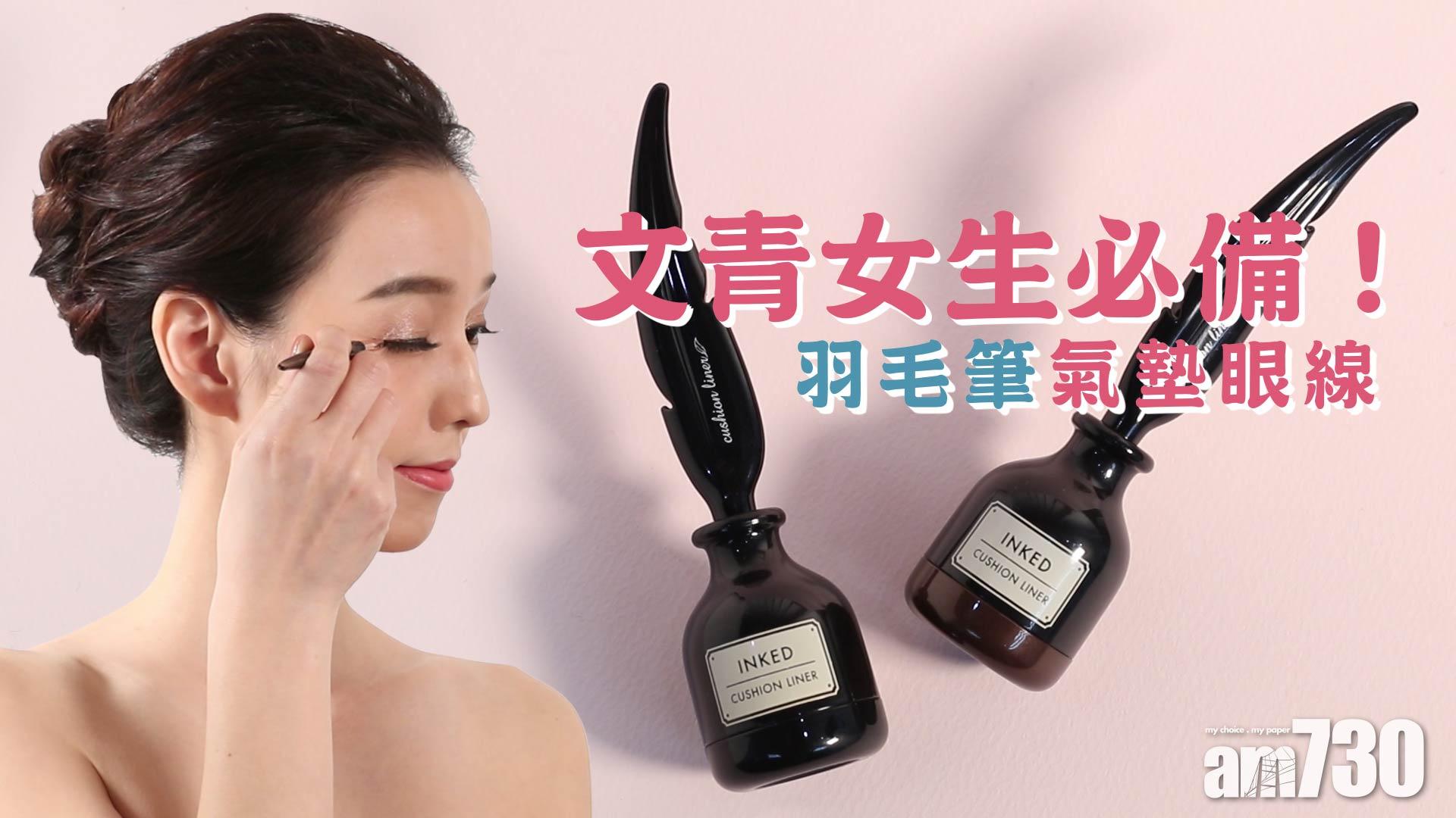 文青女生必備！羽毛筆氣墊眼線
