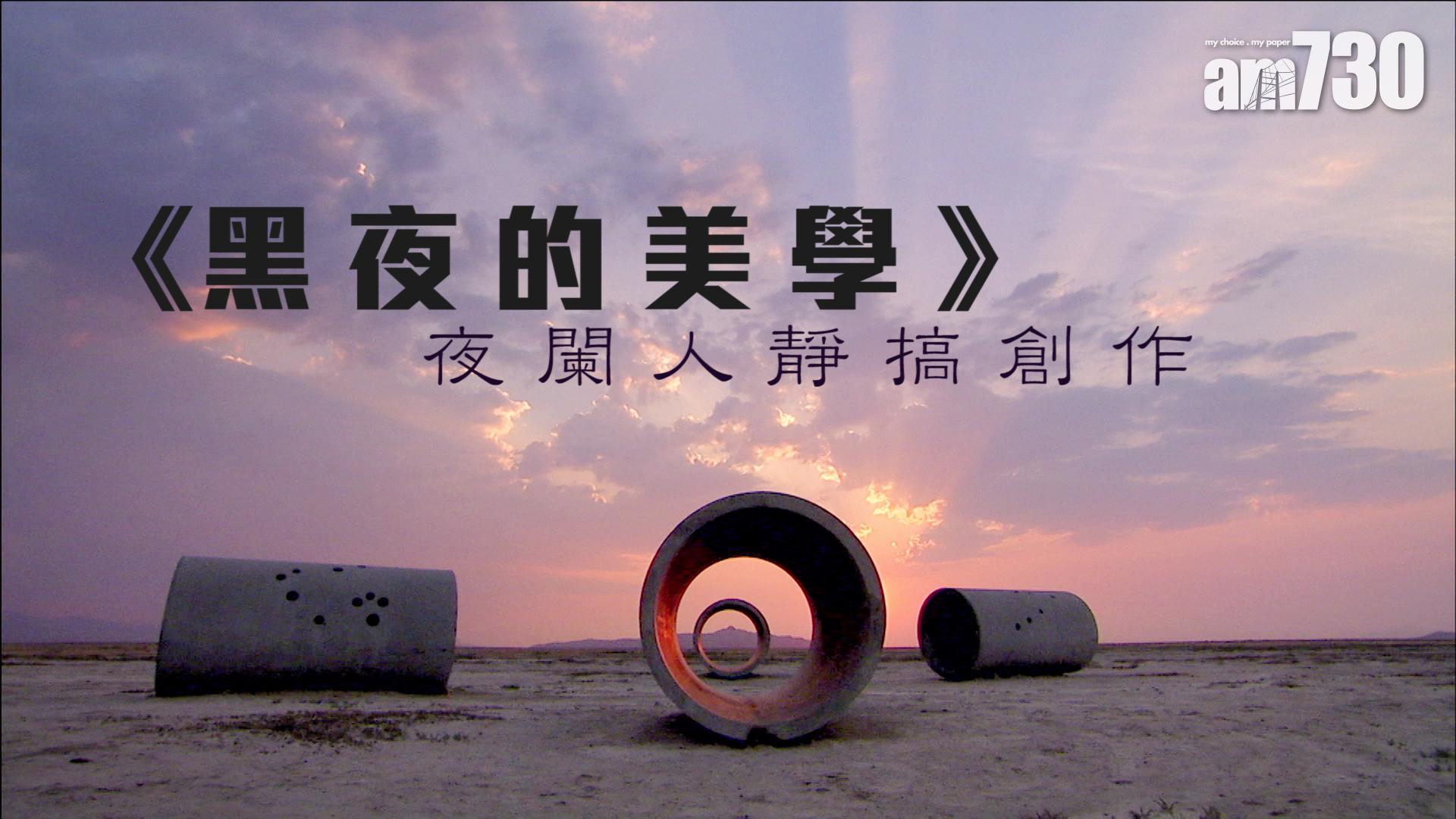 《黑夜的美學》夜闌人靜搞創作