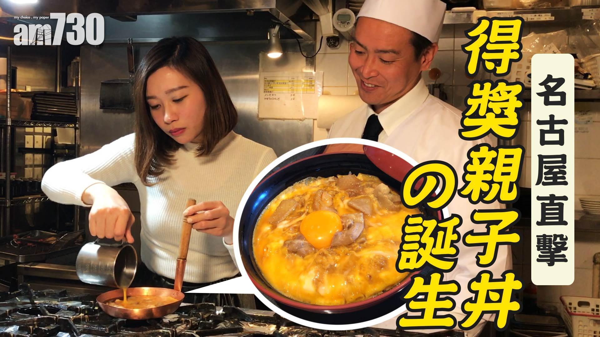 【硬闖廚房偷師】名古屋直撃 得獎親子丼の誕生