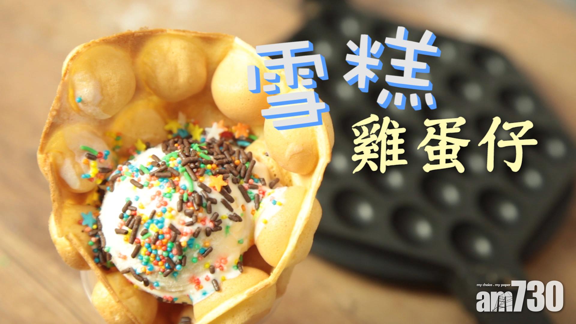 挺回味的雪糕雞蛋仔