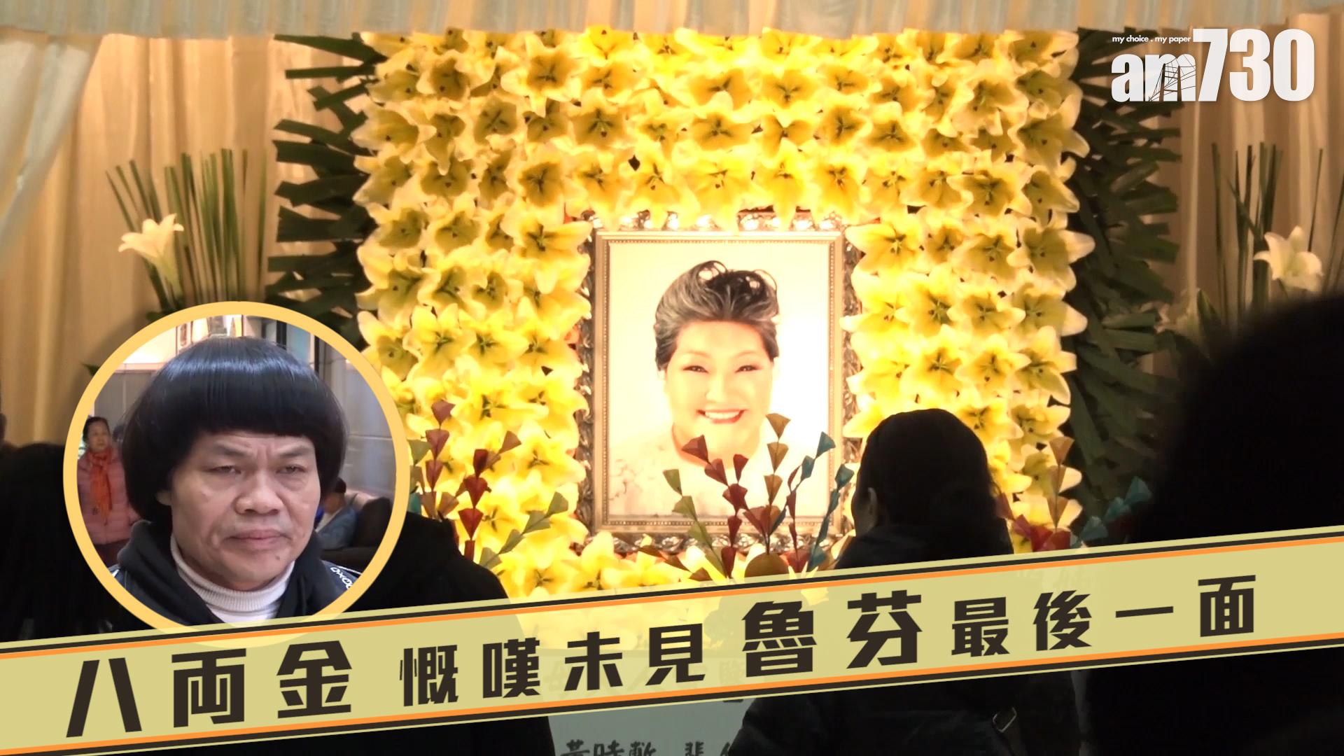 八両金慨嘆未見魯芬最後一面