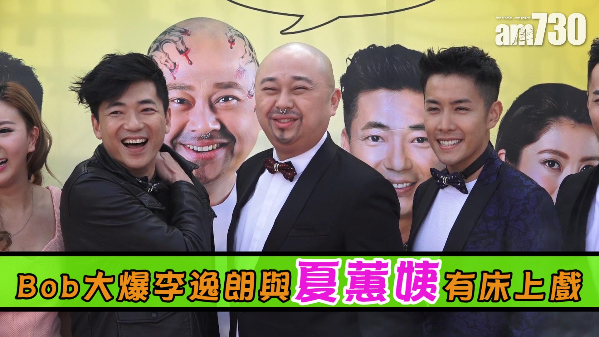Bob大爆李逸朗與夏蕙姨有床上戲