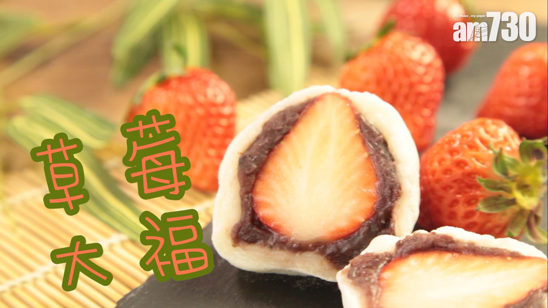 甜絲絲的草莓大福