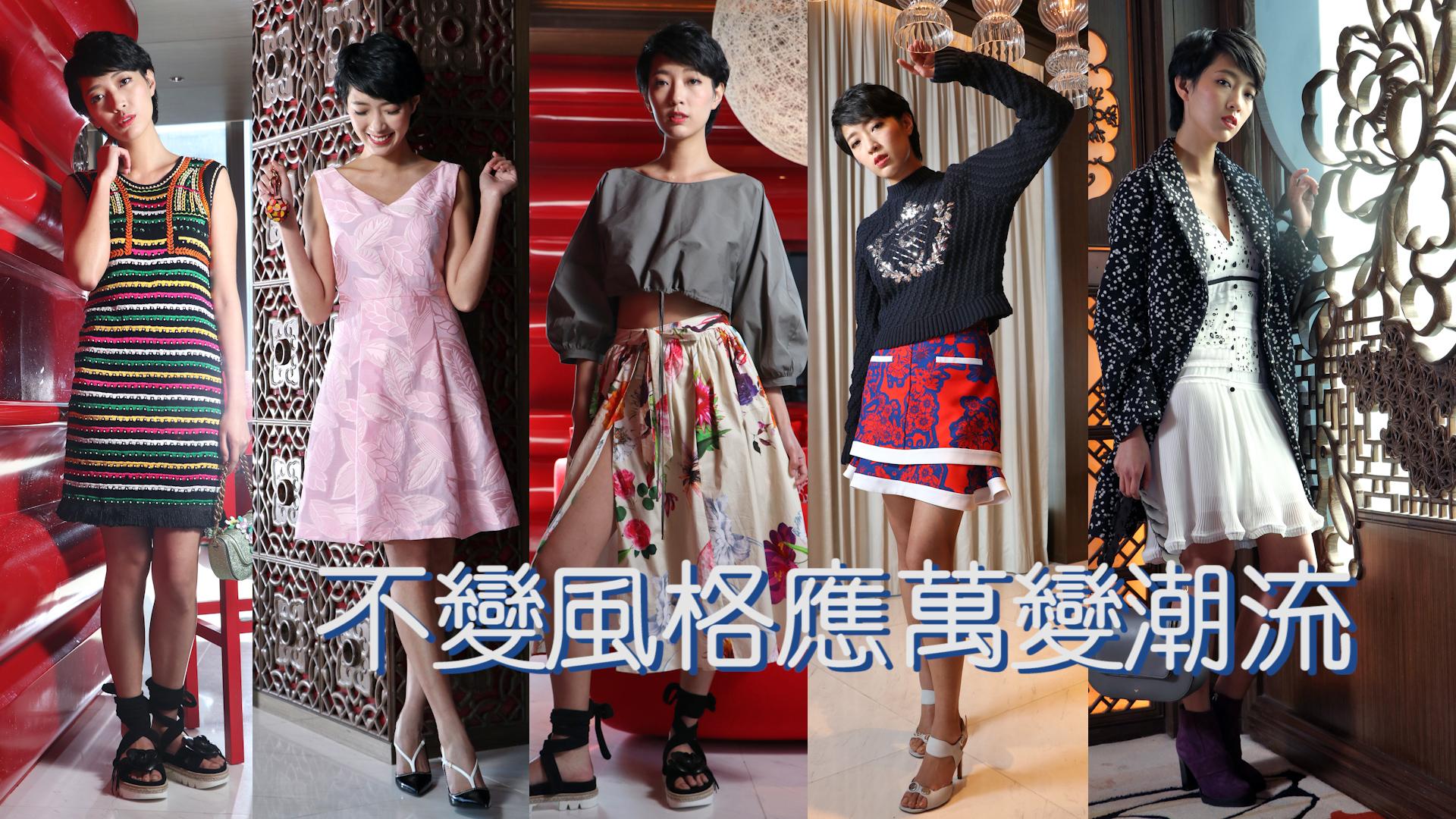 不變風格應萬變潮流