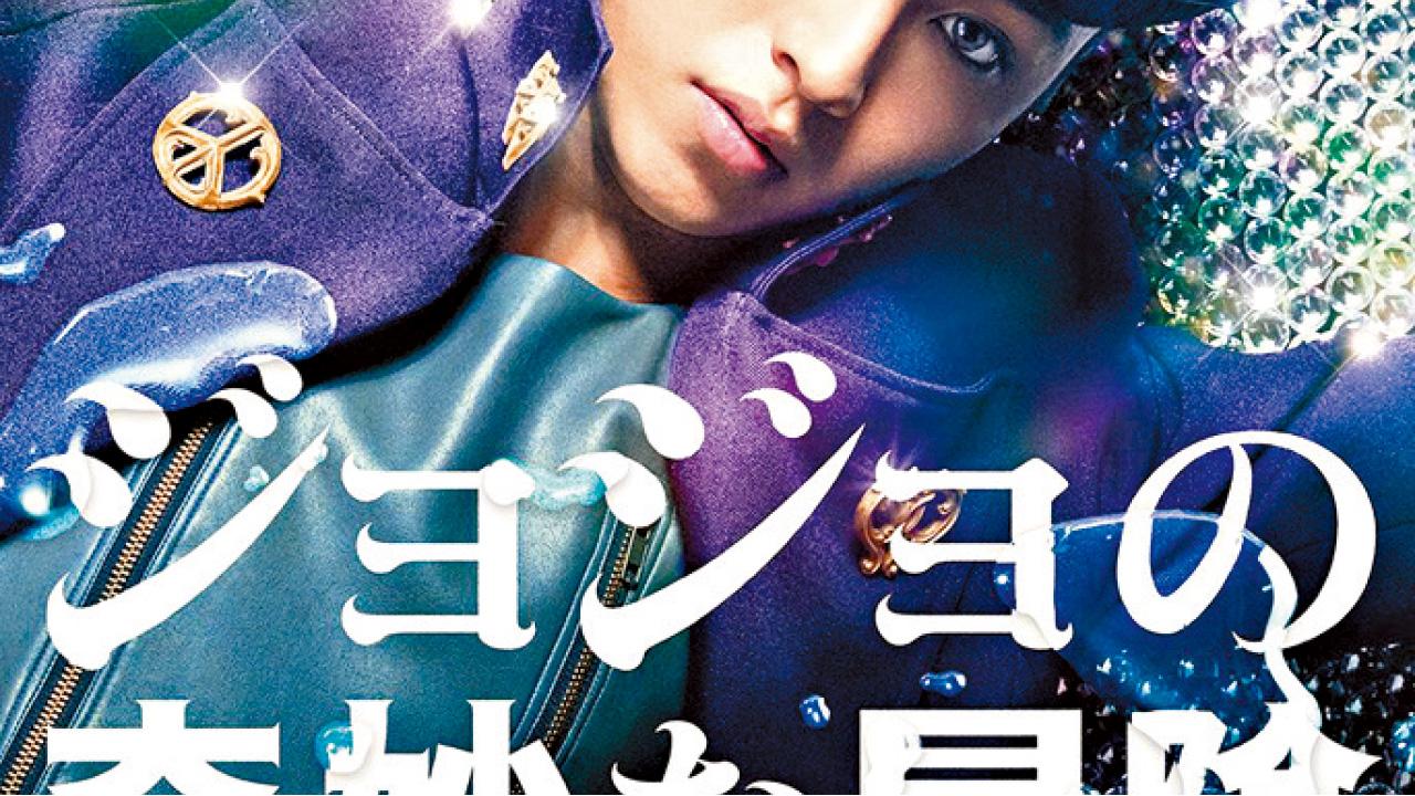 真人版《JoJo的奇妙冒險》 預告片曝光