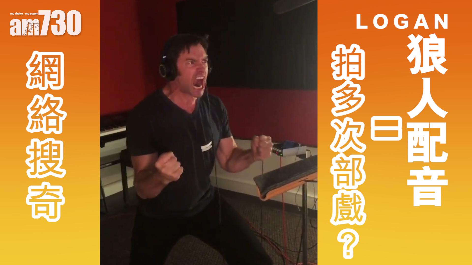 「狼人」配音＝拍多次部戲？