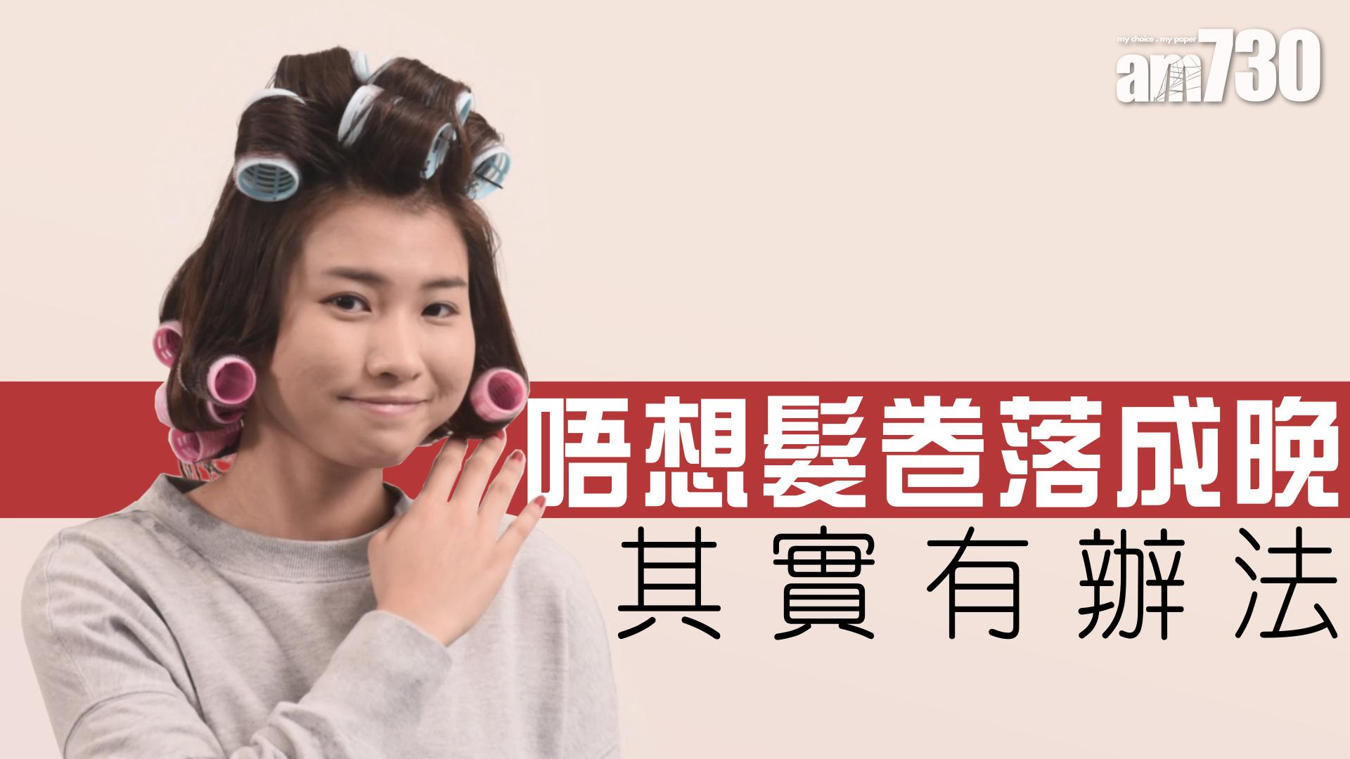 唔想髮卷落成晚 其實有辦法