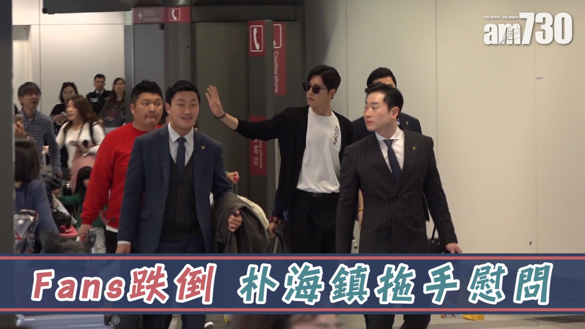 fans跌倒 朴海鎮拖手慰問