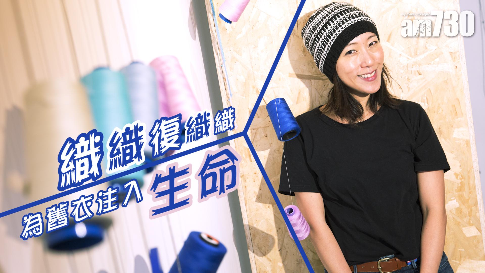 織織復織織 為舊衣注入生命