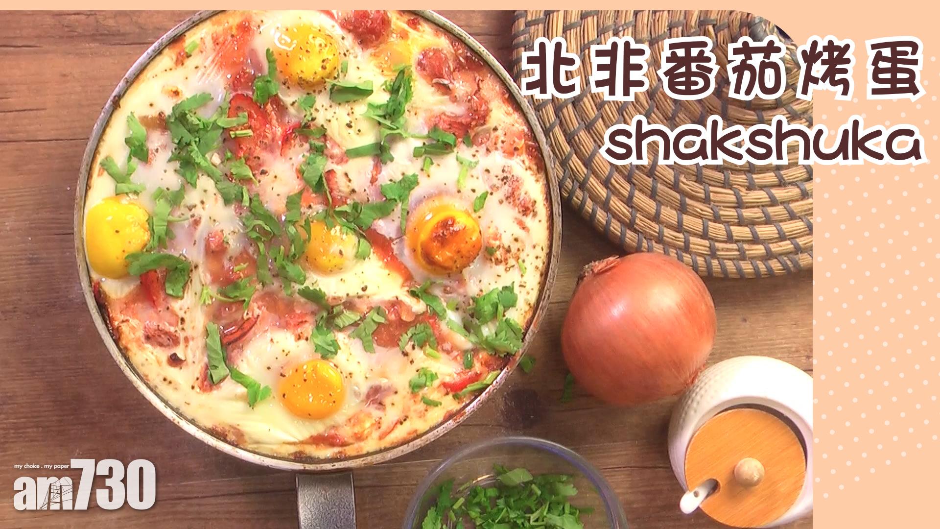 一鍋到底的北非番茄烤蛋