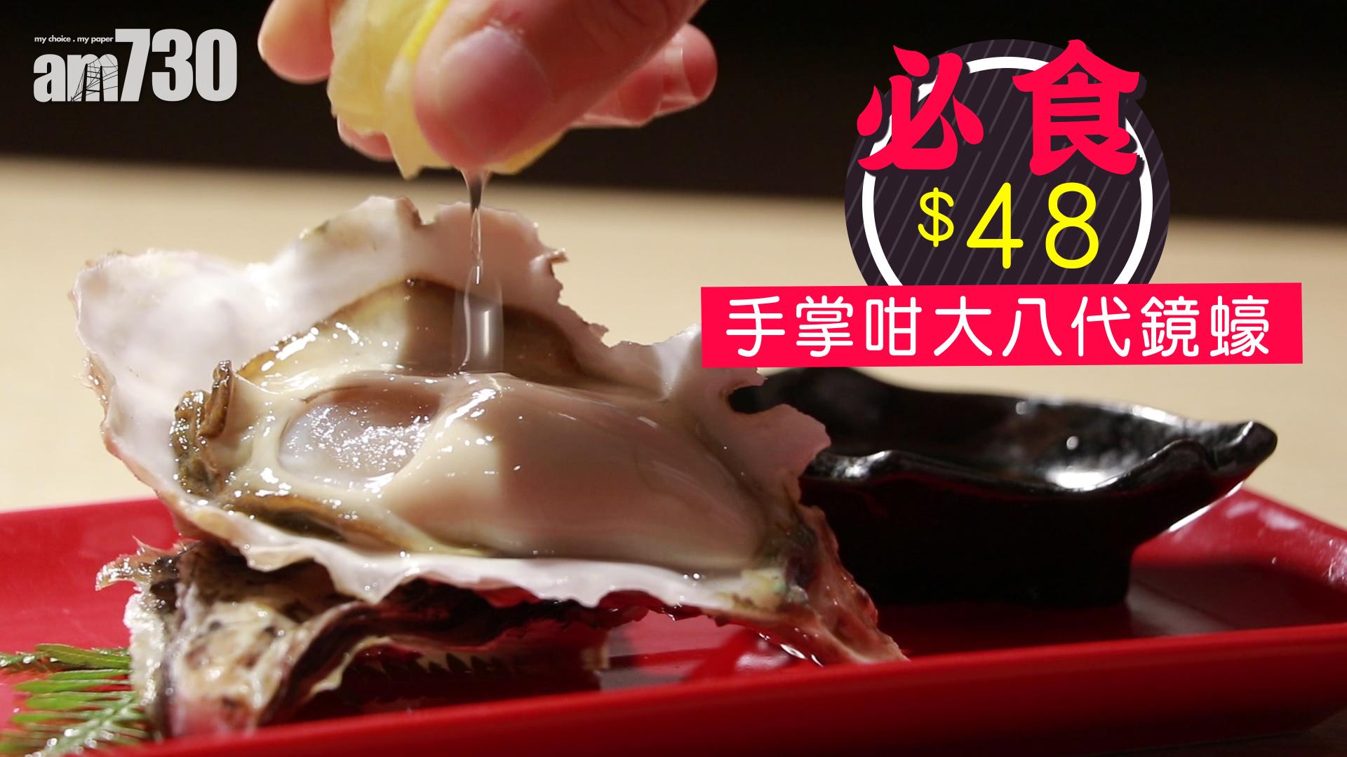 必食！$48手掌咁大八代鏡蠔