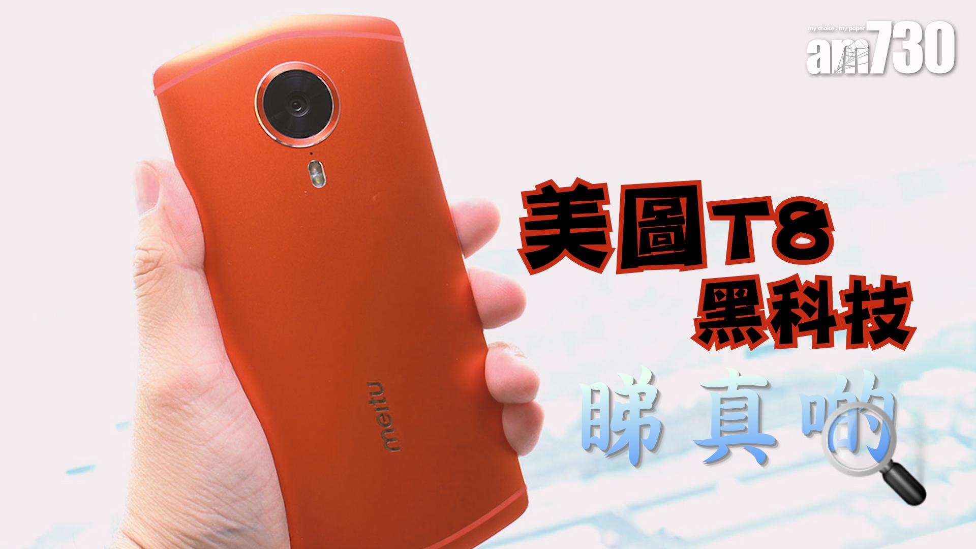 美圖T8黑科技睇真啲