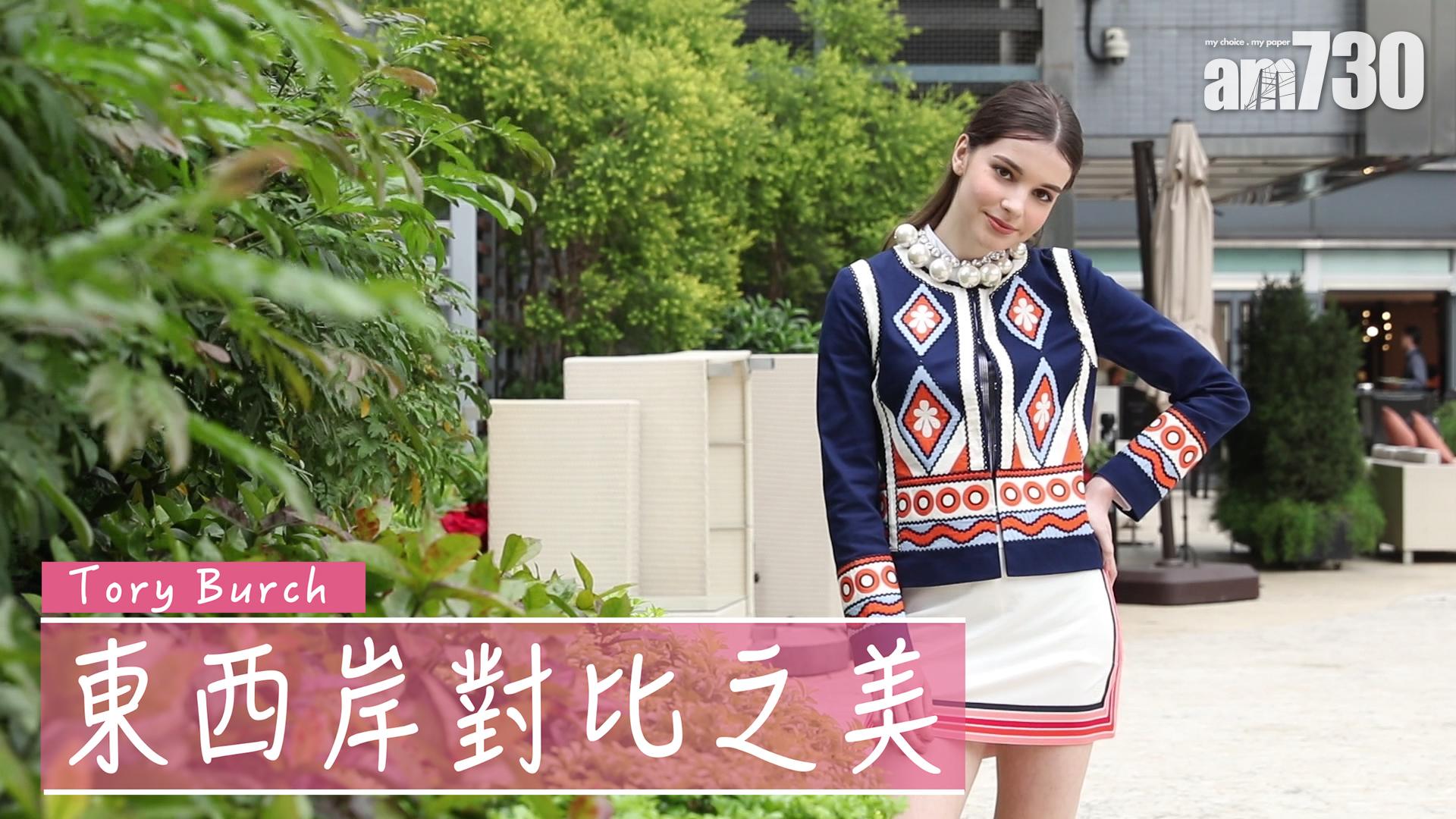 Tory Burch東西岸對比之美