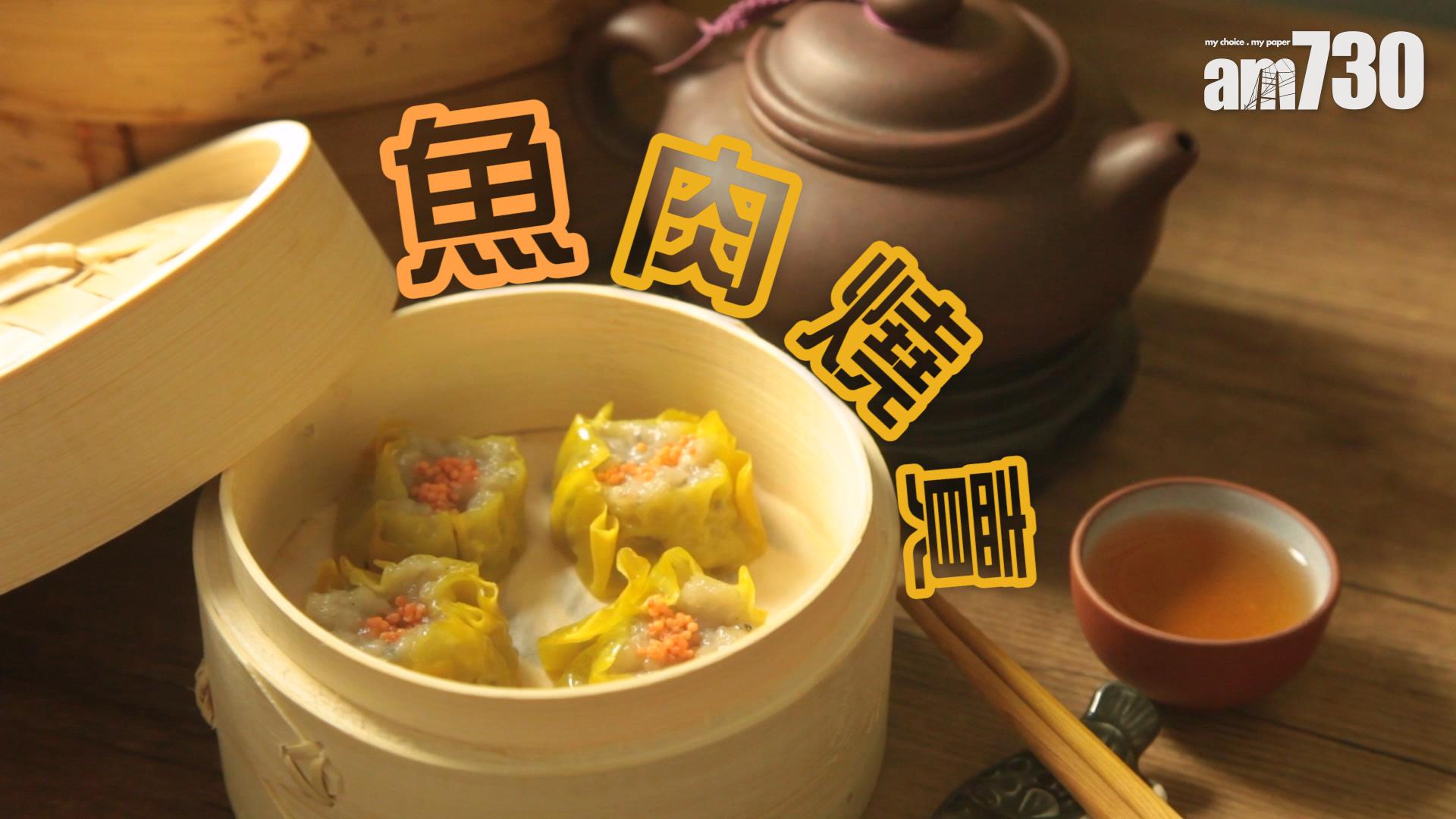 不是叮出來的魚肉燒賣