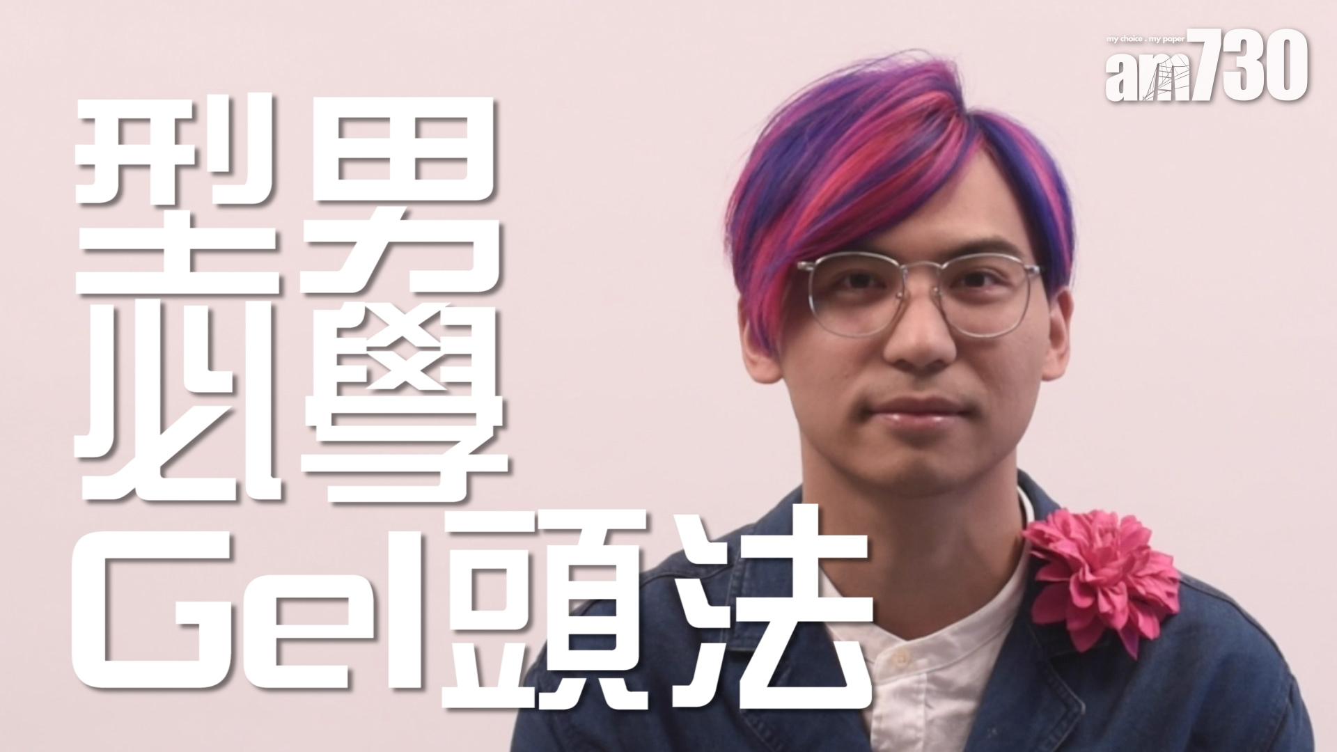 型男必學gel頭法