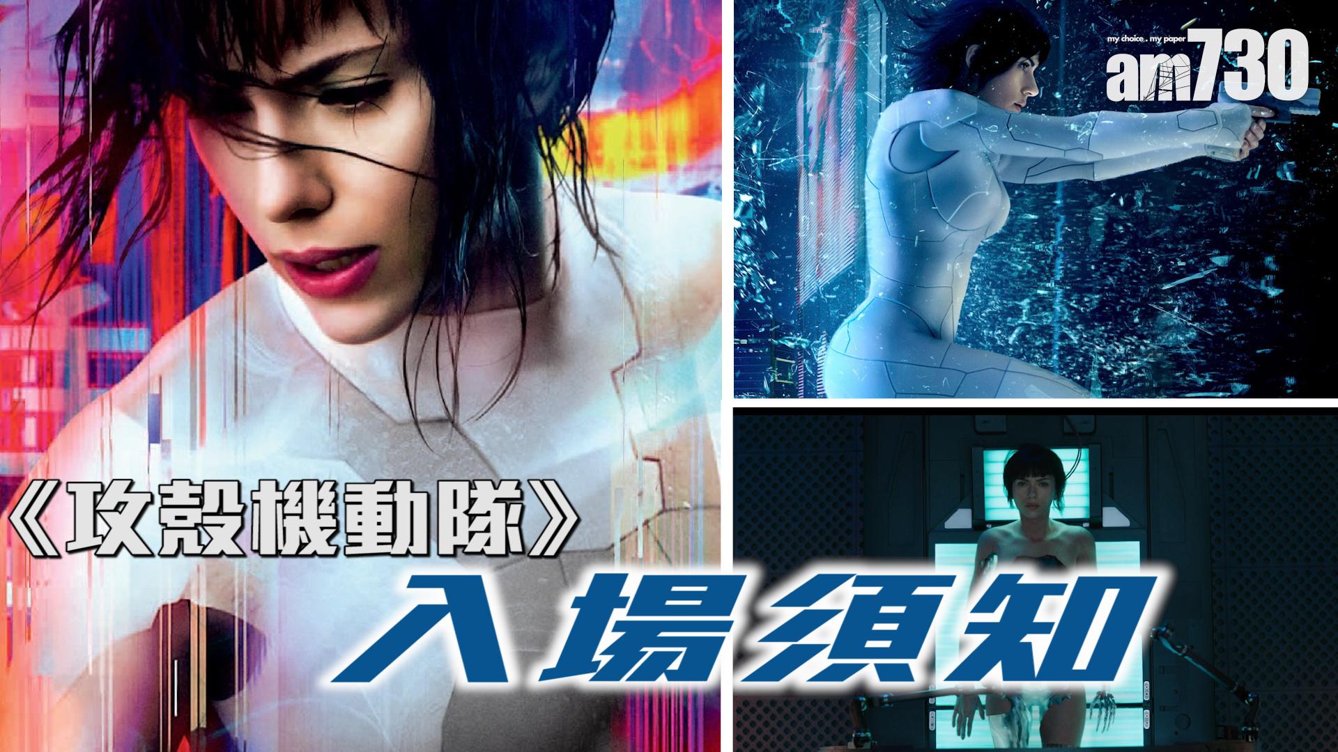 《攻殼機動隊》入場須知