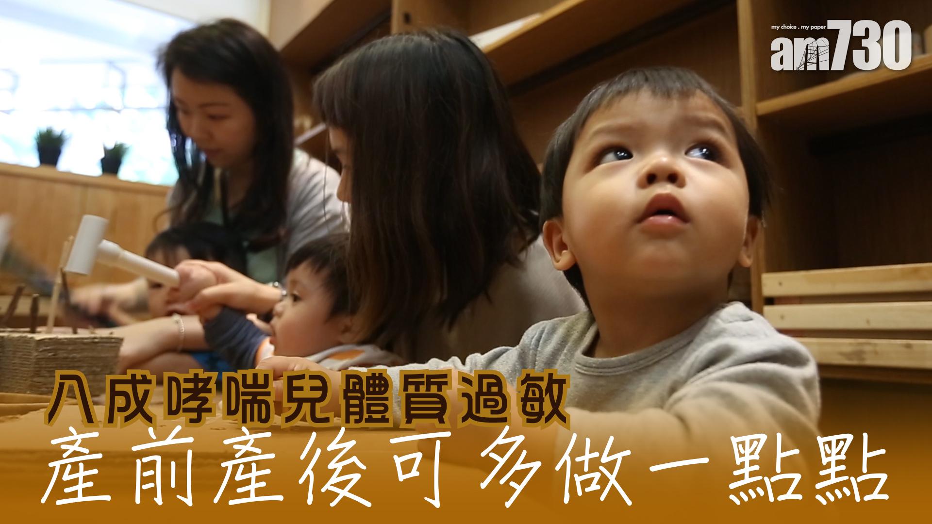 八成哮喘兒體質過敏 產前產後可多做一點點