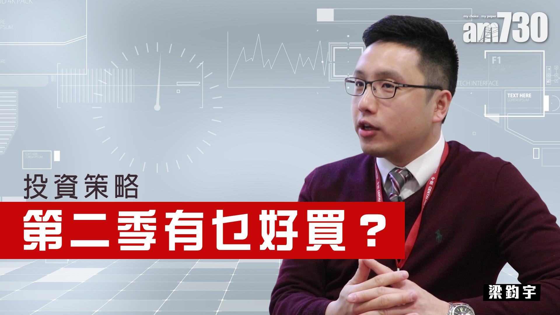 投資策略  第二季有乜好買？