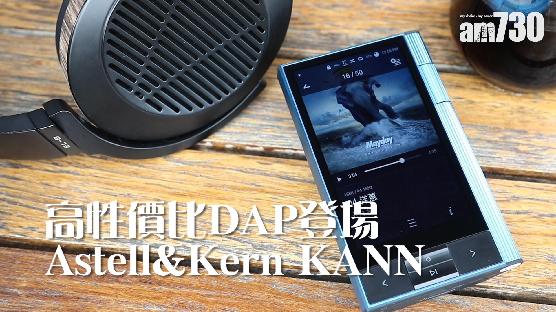 高性價比DAP登場 Astell&Kern KANN