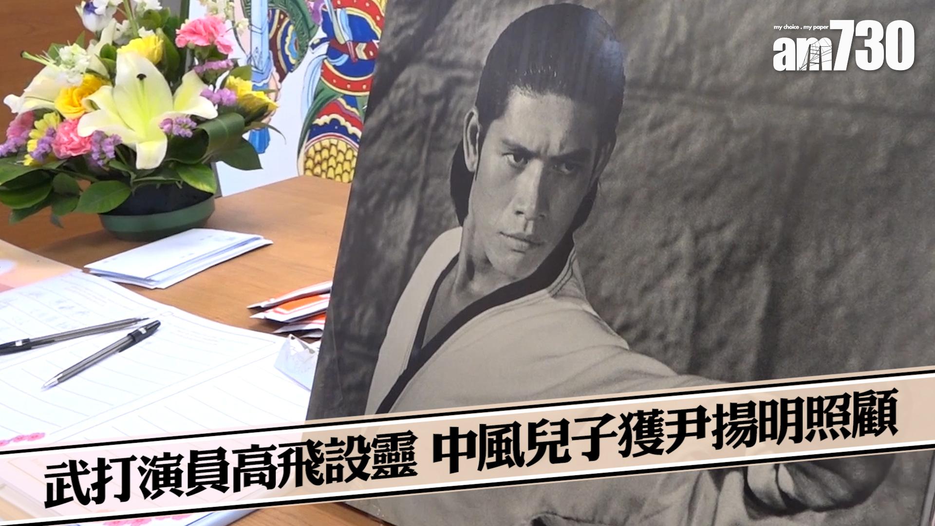 武打演員高飛設靈 中風兒子獲尹揚明照顧