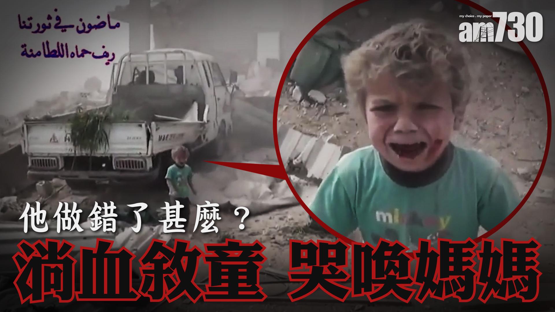  【他做錯了甚麼？】淌血敘童 哭喚媽媽