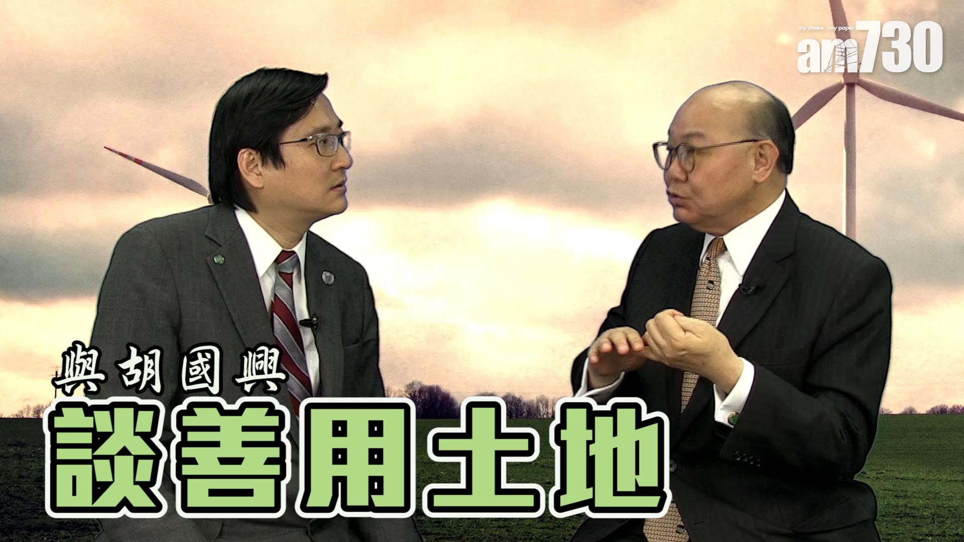 余遠騁與胡國興談善用土地