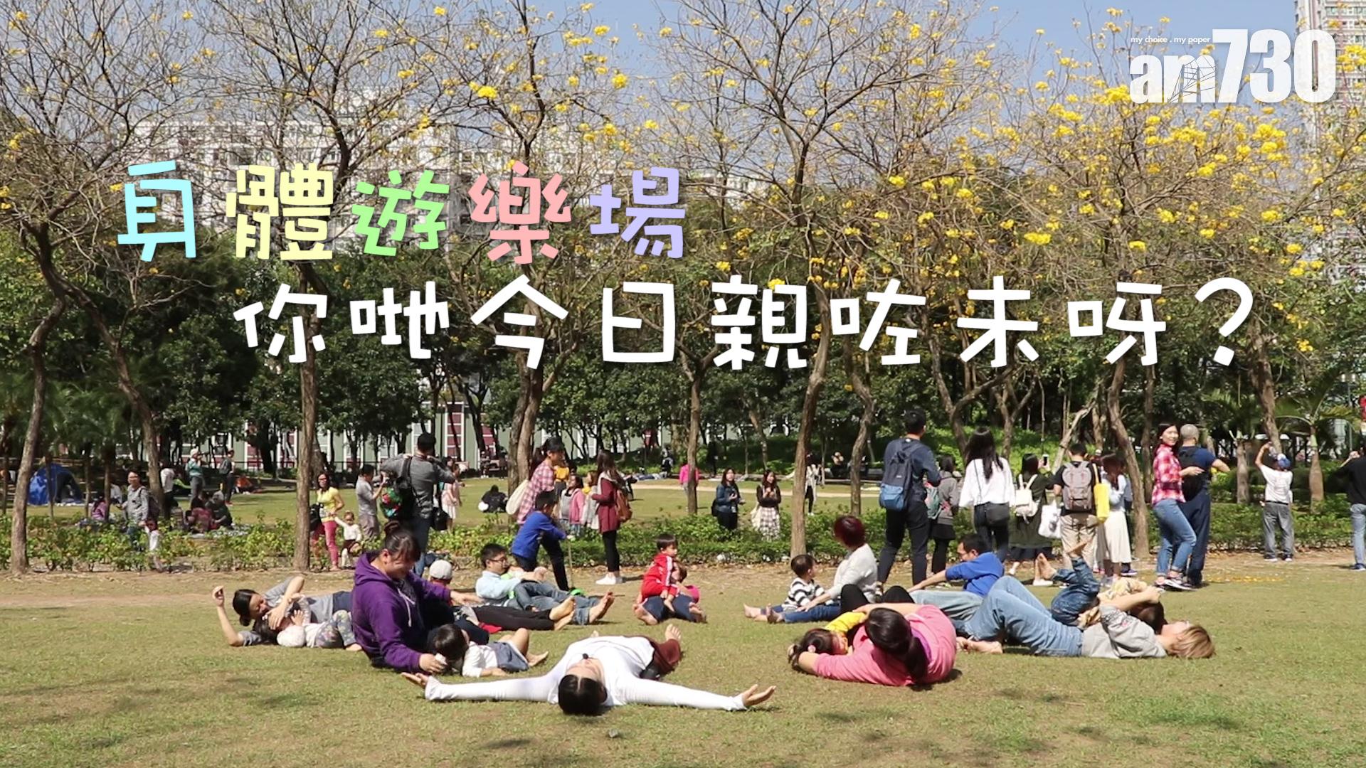 身體遊樂場 你哋今日親咗未呀？