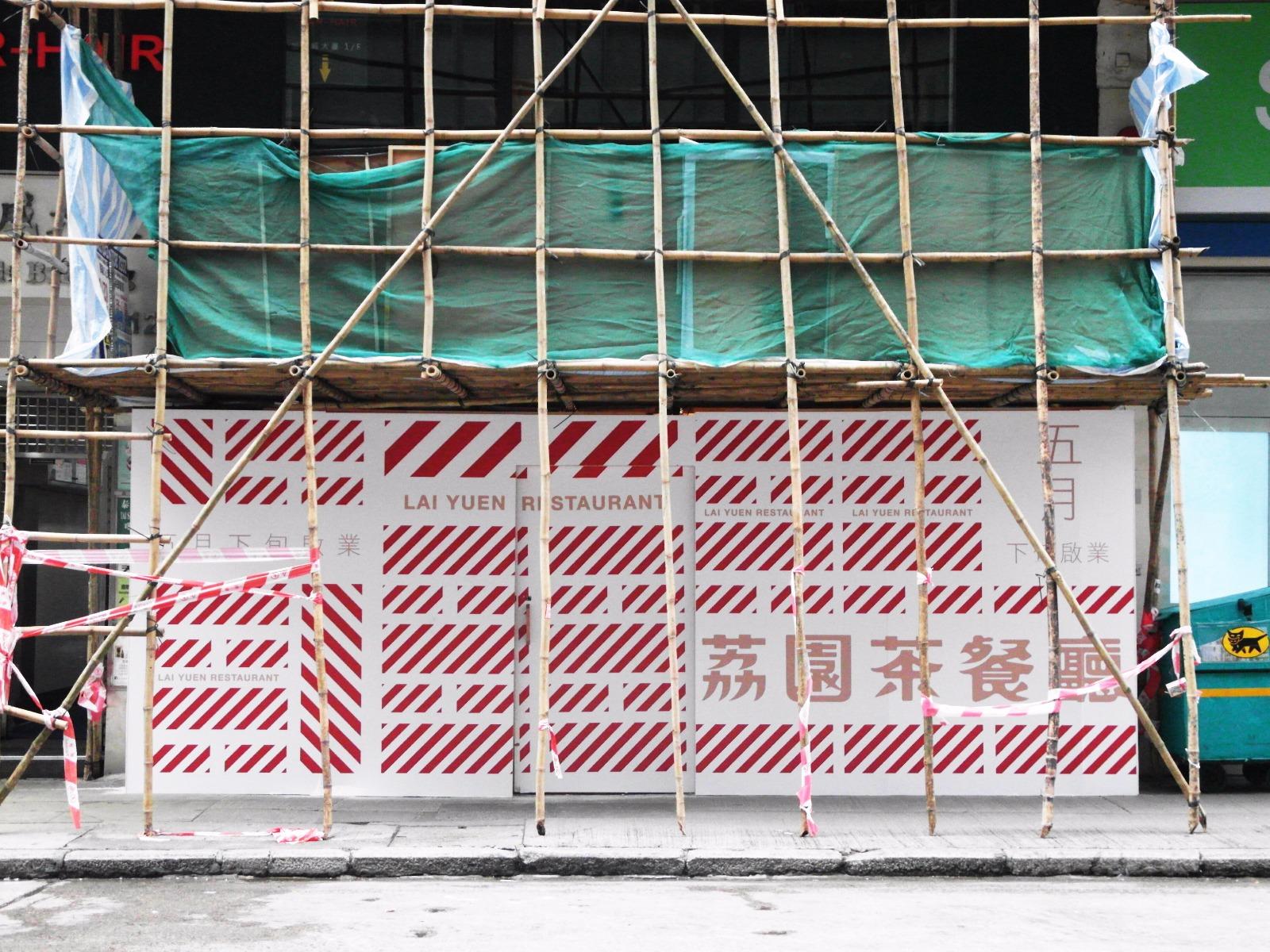 荔園開茶餐廳  5月下旬開業