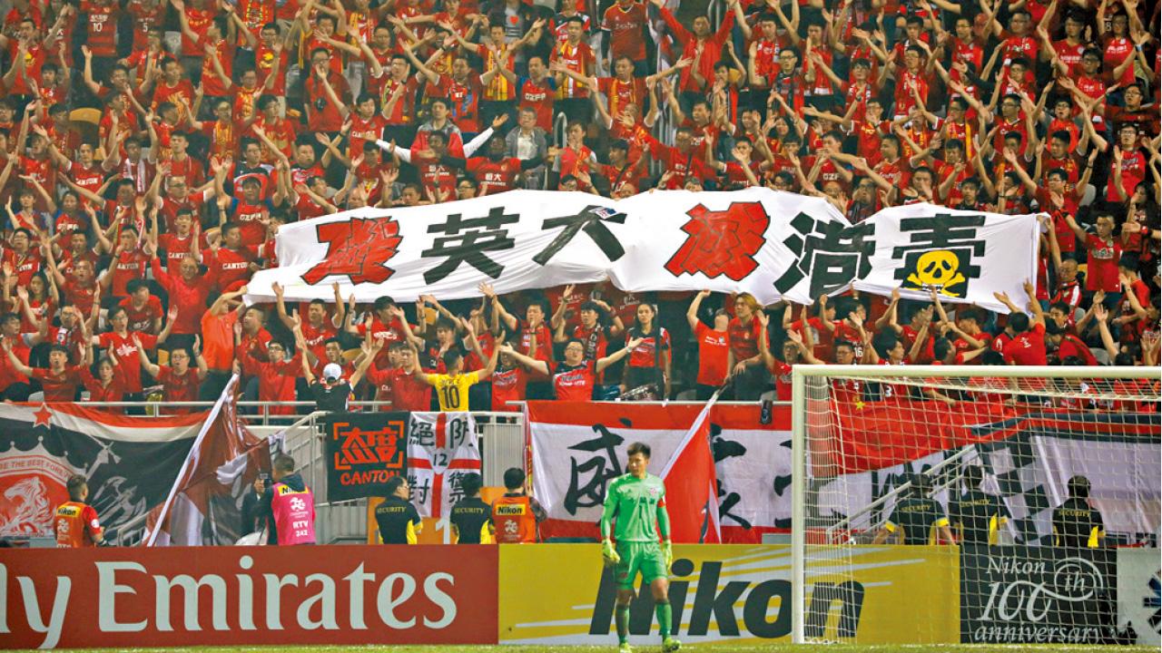 球迷舉「殲英犬」橫額  亞洲足協起訴恆大