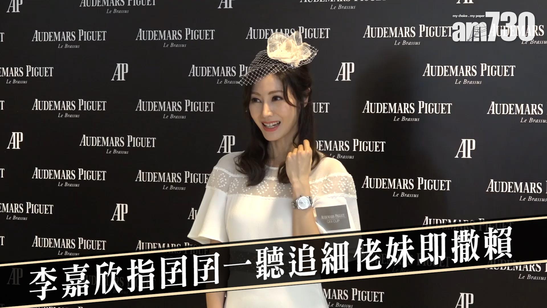 李嘉欣指囝囝一聽追細佬妹即撒賴