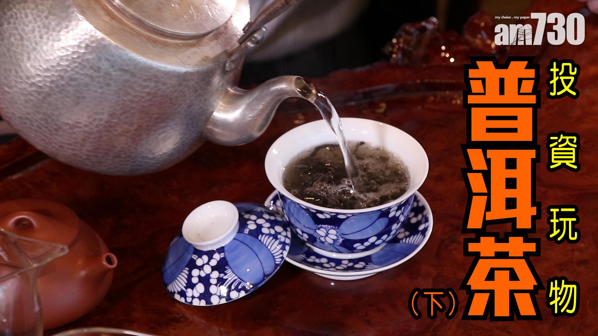 投資玩物：普洱茶(下)