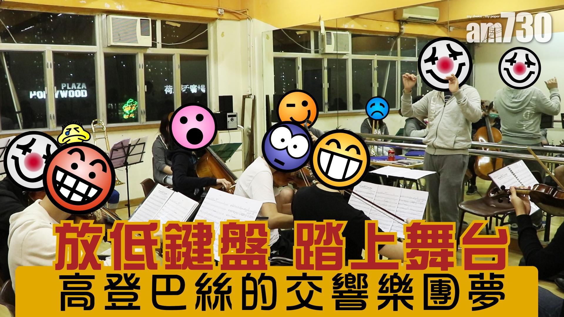 放低鍵盤 踏上舞台 高登巴絲的交響樂團夢